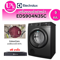 ราคา ELECTROLUX เครื่องอบผ้าฝาหน้า รุ่น EDS904N3SC (9 กก.) ระบบอบลมร้อน UltimateCare 300