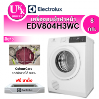 ราคา ELECTROLUX เครื่องอบผ้าฝาหน้า รุ่น EDV804H3WC สีขาว (8 กก.)UltimateCare 300 venting dryer