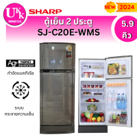 ราคา SHARP ตู้เย็น 2 ประตู รุ่น SJ-C20E-WMS 5.9 คิว รุ่นใหม่ 2024 ( เเทนรุ่น SJ-C19E-WMS )