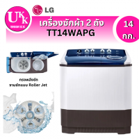 ราคา LG เครื่องซักผ้าฝาบน 2 ถัง รุ่น TT14WAPG (14กก.) ระบบ Roller Jet