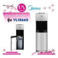 ราคา Midea เครื่องกดน้ำ แบบถังน้ำด้านล่าง รุ่น YL1566S ก๊อกน้ำร้อนมีระบบล็อคเพื่อความปลอดภัย