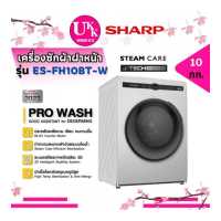 ราคา SHARP เครื่องซักผ้าฝาหน้า 10Kg รุ่น ES-FH10BT-W