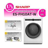 ราคา SHARP เครื่องซักผ้าฝาหน้า 10 กก. รุ่น ES-FH10AT-W