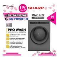 ราคา SHARP เครื่องซักผ้าฝาหน้า 10 กก. รุ่น ES-FH10BT-B