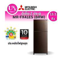 ราคา MITSUBISHI ตู้เย็น2ประตู รุ่น MR-FX41ES สี BRW น้ำตาล NEURO INVERTER (13.3คิว)