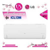 ราคา เครื่องปรับอากาศ รุ่น ICL13M 12,000 BTU อินเวอร์เตอร์ LG DUALCOOL Pro