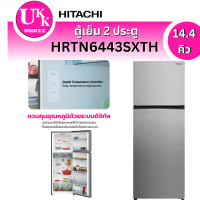 ราคา HITACHI ตู้เย็น 2 ประตู HRTN6443SXTH 14.4 คิว