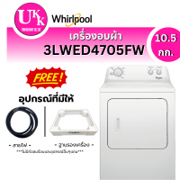 ราคา เครื่องอบผ้า Whirlpool รุ่น 3LWED4705FW ขนาด 10.5 กก. ฝาหน้า