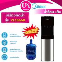 ราคา MIDEA ตู้กดน้ำ รุ่น YL1566B ถังน้ำด้านล่าง น้ำเย็น-ร้อน