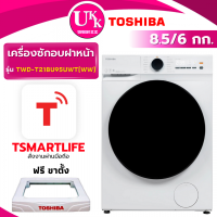 ราคา Toshiba เครื่องซักผ้า อบผ้าฝาหน้า รุ่น TWD-T21BU95UWT(WW) ซัก8.5 อบ6กก.