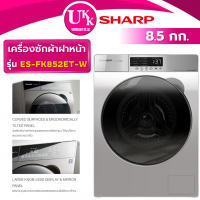 Sharp เครื่องซักผ้าฝาหน้า ขนาด 8.5 กก. รุ่น ES-FK852ET-W