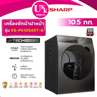 Sharp เครื่องซักผ้าฝาหน้า ขนาด 10.5 กก. รุ่น ES-FK1054ST-G