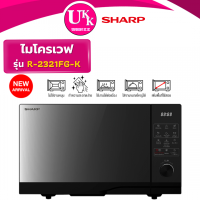 ราคา SHARP ไมโครเวฟ รุ่นไร้จาน รุ่น R-2321FG-K 23 ลิตร