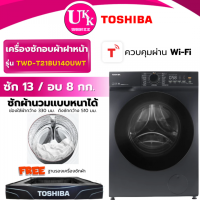 ราคา TOSHIBA เครื่องซักอบผ้าฝาหน้า รุ่น TWD-T21BU140UWT(MG) ขนาด ซัก 13/ อบ8 กก.
