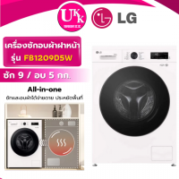 ราคา LG เครื่องซักอบผ้าฝาหน้า รุ่น FB1209D5W ซัก 9 / อบ 5 กก. สีขาว Inverter Direct Drive