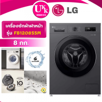 ราคา LG เครื่องซักผ้าฝาหน้า รุ่น FB1208S5M ขนาด 8 กก. สีดำ Inverter Direct Drive