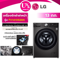 ราคา LG เครื่องซักผ้า ฝาหน้า รุ่น FV1413S2BA (13 กก.) สีดำโลหะ ระบบ AI DD™ พร้อม Smart WI-FI control