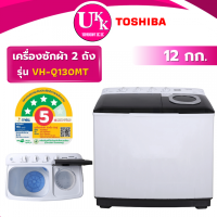 ราคา TOSHIBA เครื่องซักผ้า 2 ถัง รุ่น VH-Q130MT ขนาด 12 กก. สีขาว
