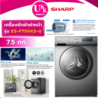 ราคา SHARP เครื่องซักผ้าฝาหน้า รุ่น ES-F75XKS-G ขนาด 7.5 กก. สีเทาเข้ม Inverter