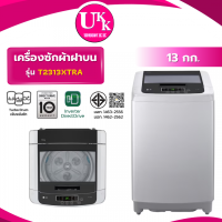 ราคา T2313XTRA ( 13 กก.) SMART INVERTER