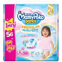 ราคา มามี่โพโคแพ้นท์เอ็กซ์ตร้าดรายสกินกางเกงผ้าอ้อมเด็กหญิงขนาด XL 56ชิ้น Mamy Poko Pants Extra Dry Skin Baby Diaper Pants Girl Size XL 56pcs. (8851111414338)