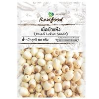 ราคา รอว์ฟู้ดเม็ดบัวแห้ง 100กรัม Rawfood Dried Lotus Seeds 100g. (8859340400788)