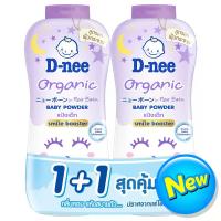 ราคา ดีนี่ออร์แกนิคแป้งเด็กสวีทดรีม 300กรัม แพค 2 D Nee Organic Sweet Dream Powder 300g. Pack 2 (8851989966717)