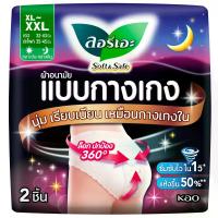 ราคา ลอรีเอะผ้าอนามัยแบบกางเกงซอฟท์แอนด์เซฟ XL XXL 2ชิ้น Laurier Sanitary Napkin Night Pants Soft and Safe XL XXL 2pcs. (6908594415665)