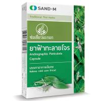 ราคา แซนด์เอ็มช่อเขียวมะกอกยาฟ้าทะลายโจรกล่องบรรจุ 10แคปซูล Sand M Andrographis Capsule 10capsules (8856082008753)