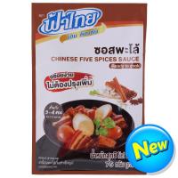 ราคา ฟ้าไทยโฮมคิทเช่นซอสพะโล้ 75กรัม Fa Thai Home Kitchen Chinese Five Spices Sauce 75g. (8854334005369)