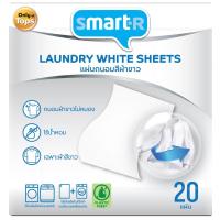 ราคา สมาร์ทเตอร์แผ่นถนอมสีผ้าสำหรับผ้าสีขาว 20แผ่น Smarter Laundry White Sheet 20sheets (8853474086290)
