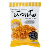 ราคา หัวเห็ดเห็ดฝอยอบกรอบ 30กรัม HuaHed Crispy Oyster Mushroom 30g. (8857200125314)