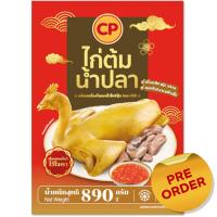 ราคา ซีพีไก่ต้มน้ำปลาพร้อมเครื่องในและน้ำจิ้ม 890กรัม CP Boiled Chicken with Fish Sauce 890g. (8850653197891)