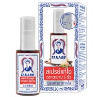 ราคา ตะขาบห้าตัวสเปรย์แก้ไอสมุนไพร 20มล. Takabb Anti Cough Mouth Spray 20ml. (8852761002074)