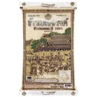 ราคา เบญจรงค์ข้าวหอมมะลิ 5กก. Benjarong Jasmine Rice 5kg. (8851702199989)