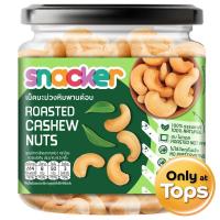 ราคา สแน็คเกอร์เมล็ดมะม่วงหิมพานต์อบ 200กรัม Snacker Roasted Cashew Nuts 200g. (8853474081998)