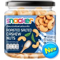 ราคา สแน็คเกอร์เมล็ดมะม่วงหิมพานต์อบเกลือ 200กรัม Snacker Roasted Salted Cashews 200g. (8853474082001)
