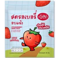ราคา ท้องถิ่นจินสตรอเบอรี่อบแห้ง 35กรัม Tongtin Gin Strawberry Dried Fruit 35g. (8857128795026)