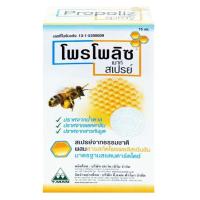 ราคา โพรโพลิซเมาท์สเปรย์ 15มล. Propoliz Mouth Spray 15ml. (8857121535131)