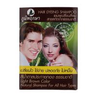 ราคา ภูมิพฤกษาแชมพูเปลี่ยนสีผมสีน้ำตาลประกายทองธรรมชาติ 25มล. Poompuksa Light Brown Natural Hair Dyeing Color Shampoo 25ml. (8857098011300)