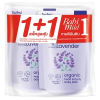 ราคา เบบี้มายด์สบู่ลาเวนเดอร์ออแกนิกรีฟิล 350มล.แพค 2 Babimild Relaxing Lavender Organic Head and Body Baby Bath 350ml.Pack 2 (8851123711142)