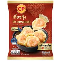 ราคา ซีพีเกี๊ยวกุ้ง 270กรัม CP Shrimps Wonton 270g. (8850653923537)