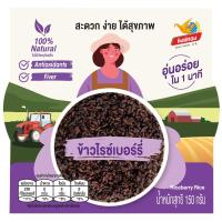 ราคา หงษ์ทองข้าวไรซ์เบอร์รี่ 150กรัม Hong Thong Riceberry Rice 150g. (8859026511265)