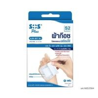 ราคา เอสโอเอสพลัสผ้าก๊อซปิดแผลรุ่นS2 5แผ่น SOS Plus Wound Dressing S2 5Sheets (8857122406126)