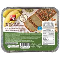 ราคา เอสแอนด์พีเค้กกล้วยหอมผสมอัลมอนด์และธัญพืช 160กรัม S&P Banana Pound Cake with Almond and Grain 160g. (8850231014183)
