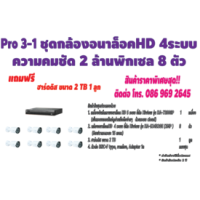 ราคา ชุดกล้องอนาล็อคHD 4 ระบบ ความคมชัด 2 ล้านพิกเซล 8 ตัว ไฮวิว G-Pro3-1