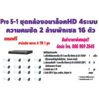 ราคา ชุดกล้องอนาล็อคHD 4 ระบบ ความคมชัด 2 ล้านพิกเซล 16 ตัว ไฮวิว G-Pro5-1