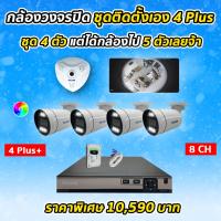 ราคา กล้องวงจรปิด ชุดติดตั้งเอง 5 ตัว ความละเอียด 2 ล้านพิกเซล 4 ตัว กล้อง 360 องศา 1 ตัว KARE()