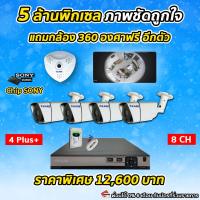 ราคา กล้องวงจรปิด ชุดติดตั้งเอง 5 ตัว ความละเอียด 5 ล้านพิกเซล 4 ตัว กล้อง 360 องศา 1 ตัว KARE()
