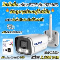 ราคา กล้องไร้สาย รุ่น N600DL ความละเอียด 2 ล้านพิกเซล KARE(N600DL)